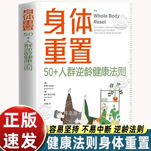身体重置50+人群逆龄健康法则 给父母的科学礼物 容易坚持不易中断 通过饮食锻炼身体的调节计划 专为中年设计预防常见病 养生书籍