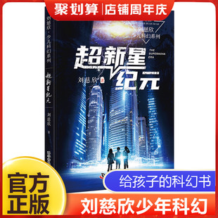 12周岁儿童书籍小学生四五年级阅读课外书故事经典 儿童文学读物 刘慈欣少儿科幻系列中国儿童文学幻想小说一二三年级6 超新星纪元