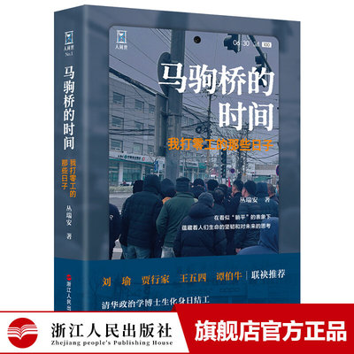 马驹桥的时间 我打零工的那些日子 丛瑞安人间世丛书清华政治学博士生化身日结工记录马驹桥零工们的日日夜夜纪实报告文学浙江人民