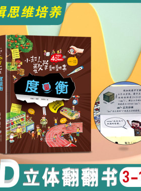 小超人数学翻翻书系列度量衡立体翻翻书3D立体大场景了解数学认知数字启蒙立体绘本图画书万物有数学6-12岁我身边的数学科普书