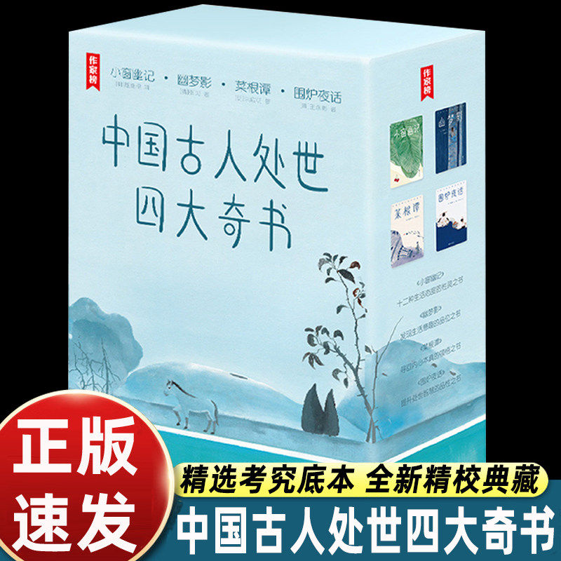 中国古人处世四大奇书小窗幽记幽梦影菜根谭围炉夜话作家榜经典名著齐白石八大山人经典画作彩插珍藏古典生活美学浙江文艺出版社