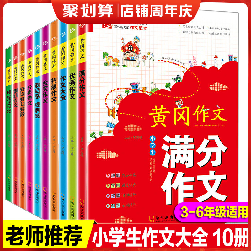 2022新版黄冈作文全套10册三年级作文辅导书大全3-6年级优秀分类满分作文好词好句好段小学生5-6年级三四五六年级提高写作能力教辅