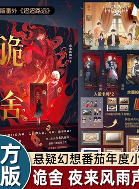 超多赠品】正版诡舍实体书宁秋水黑马作家夜来风雨声著悬疑恐怖探案2024番茄热门小说迢迢路远同名动漫热鬼社实体书诡舍2真假世界