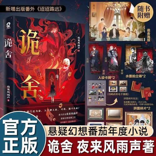 超多赠品】正版诡舍实体书宁秋水黑马作家夜来风雨声著悬疑恐怖探案2024番茄热门小说迢迢路远同名动漫热鬼社实体书诡舍2真假世界