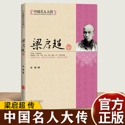 正版速发 梁启超传 中国名人大传晚清民初中国重大事件清末民初时代大变局中知识分子梁启超家书全书全传中国历史人物名人传记