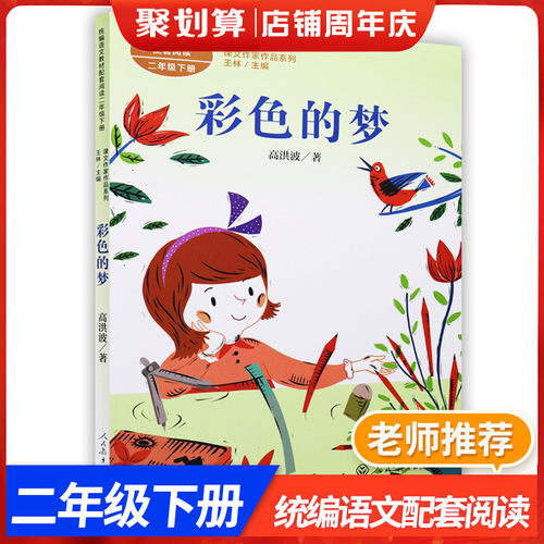 正版包邮人民教育出版社彩色的梦高洪波小学生一二年级课外书必读人教版下册老师推荐阅读入选语文教材书目畅销儿童文学拼音