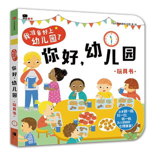 你好幼儿园绘本入园准备互动游戏书宝宝关于我要上幼儿园早教书0到2-3-4岁硬纸板翻翻书撕不烂图画邦臣小红花童书提前熟悉园内生活