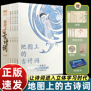 古诗词大全集书 彩图小学生古诗词75首 6年级语文古诗文课外推荐 北斗图书 地图上 阅读书籍 古诗词全4册