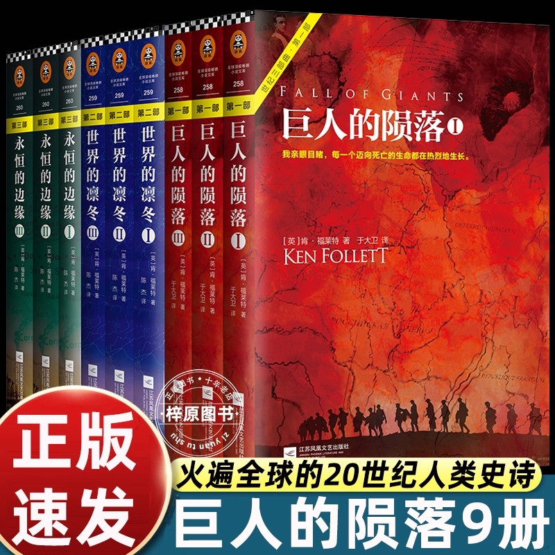 【全9册】肯福莱特世纪三部曲 永恒的边缘+巨人的陨落+世界的凛冬悬疑推理科幻小说爱伦坡终身大师奖得主外国小说正版畅销书