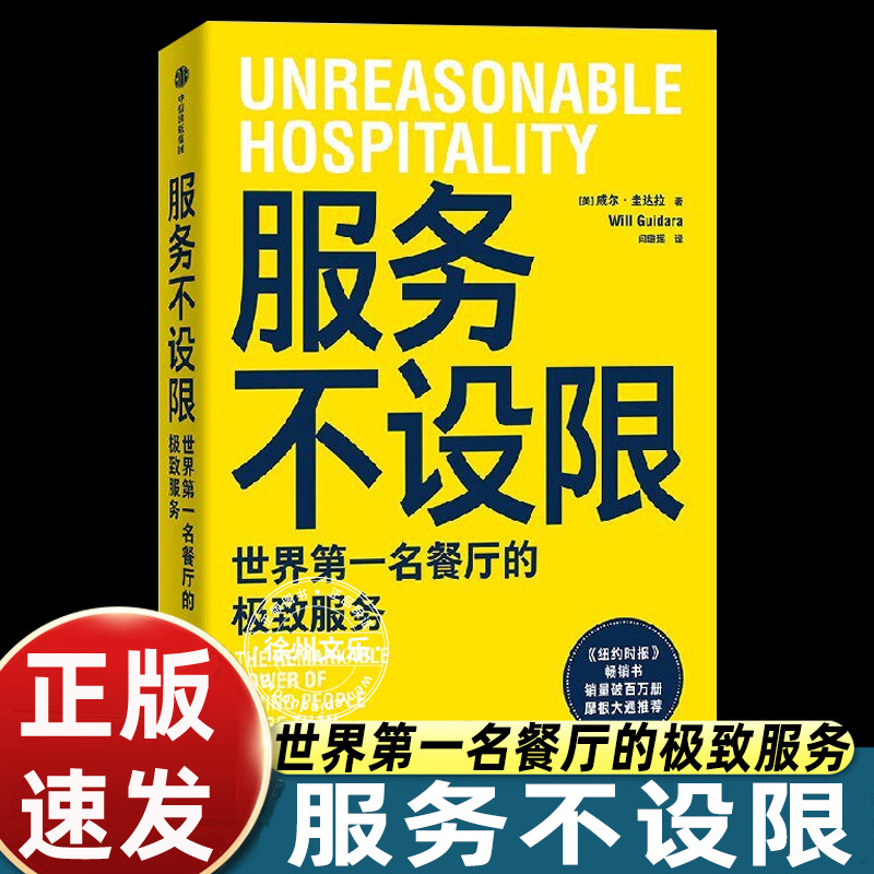 服务不设限 威尔·圭达拉著 企业管理 从小饭馆到世界餐厅 极致服务 商业奇迹 熊家餐厅 米其林餐厅 餐饮行业 餐厅管理 中信书店