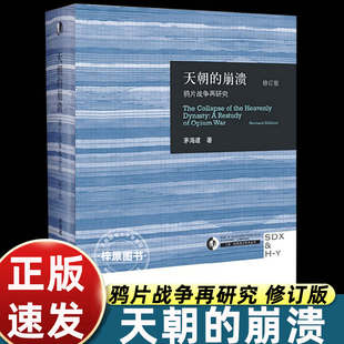 天朝的崩溃 正版包邮 鸦片战争再研究 修订版 茅海建代表作 回顾全新解析清朝浩劫 中国通史近代史历史书籍