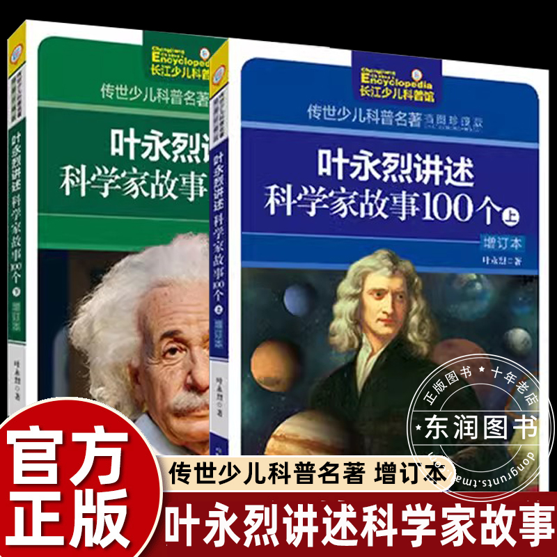 叶永烈讲述科学家故事100个上+下