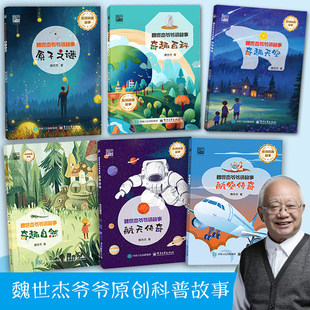 8册魏世杰爷爷讲故事跟随核武老人探索宇宙奥秘解密自然奇迹科普百科小学生三四五六年级课外书必读老师推荐阅读物理化学甜文地球