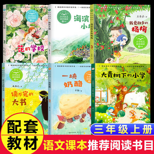 全套6本三年级上学期阅读课外书教材同步阅读花的学校海滨小城我 爱故乡的杨梅读不完的大书一块奶酪大青树下的小学儿童书 - 封面
