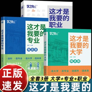 正版3册这才是我要的大学+专业+职业 高考志愿填报指南详细解读规划师高中报考专业解读与选择介绍报的书中国名牌大学高校分数选科