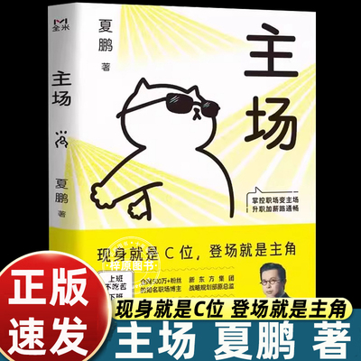 官方正版】主场 给年轻人的不内耗工作法夏鹏拒绝无效内卷PUA重构工作方式掌控职场变主场升职加薪路通畅职场困境心理学办公室解压