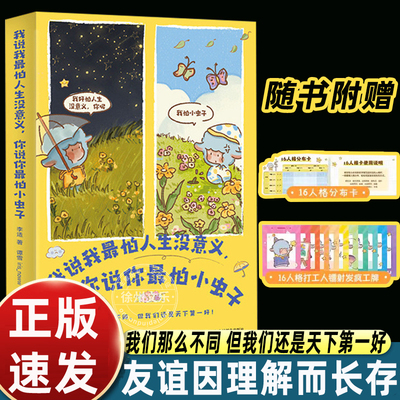 【官方正版】我说我最怕人生没意义 你说你最怕小虫子 李适MBTI解读插画版心理学书籍16型人格观察指南 人民邮电出版社