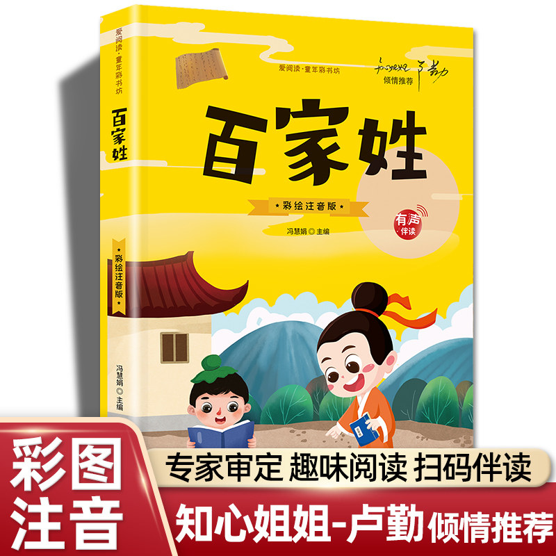 【有声伴读】百家姓注音版小学生一年级二年级课外书必读正版儿童文学