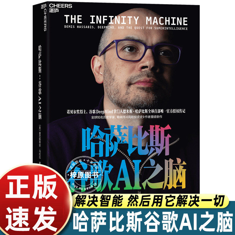 哈萨比斯谷歌AI之脑[美]塞巴斯蒂安·马拉比人工智能畅销图书DeepMind掌门人Gemini核心缔造者诺贝尔奖得主官方授权传记