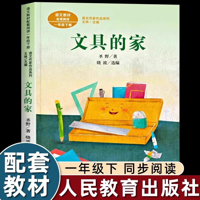 人民教育出版社文具的家绘本圣野著注音版一年级下册课外书必读老师推荐阅读课本里的作家作品系列带拼音故事书儿童畅销读物6-8岁