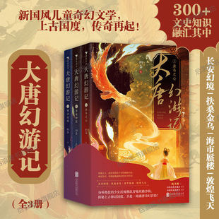 【赠角色卡+剧情卡】大唐幻游记 全3册 710岁 中国神话盛唐文化传统文化国学知识 儿童奇幻冒险文学 后浪童书 浪花朵朵正版现货