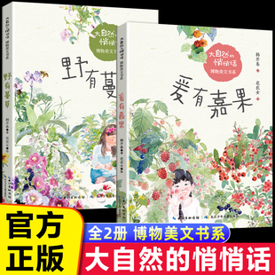 大自然的悄悄话博物美文书系全2册野有蔓草爱有嘉果 韩开春 著 花农女 绘 儿童文学 少儿 长江少年儿童出版社