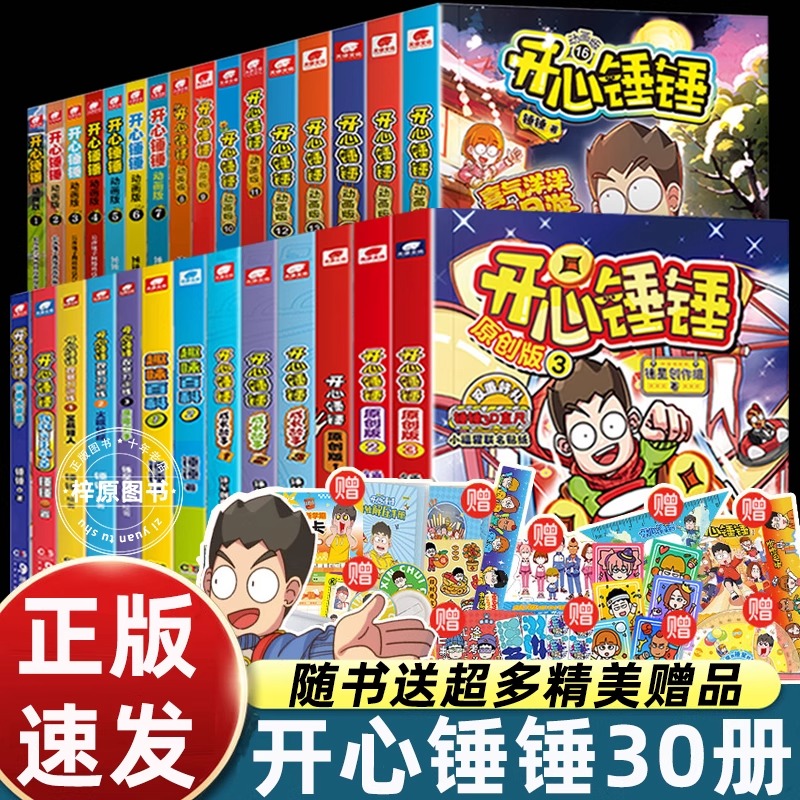 开心锤锤漫画书全套全集正版1-30/16册 神秘大冒险儿童捶捶趣味百科哈小浪上学记同类小学生爆笑校园动画版三四五年级课外阅读书籍