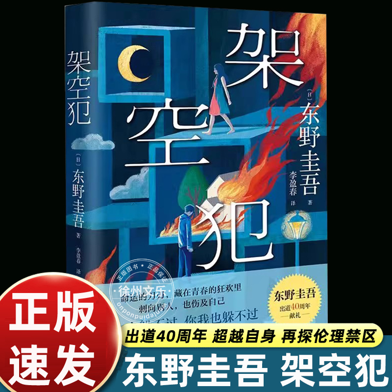 架空犯 东野圭吾2025新书 出道40周年 超越自身再探伦理禁区 荣登日本各大图书榜 悬疑推理书籍悬疑惊悚破案小说 浙江人民出版社