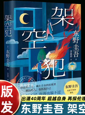 架空犯 东野圭吾2025新书 出道40周年 超越自身再探伦理禁区 荣登日本各大图书榜 悬疑推理书籍悬疑惊悚破案小说 浙江人民出版社