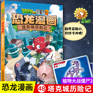 塔克城历险记 植物大战僵尸书2恐龙漫画 儿童漫画书7-9-10-12周岁小学生读物卡通动漫连环画吉品爆笑漫画科学绘本故事书图画课外书