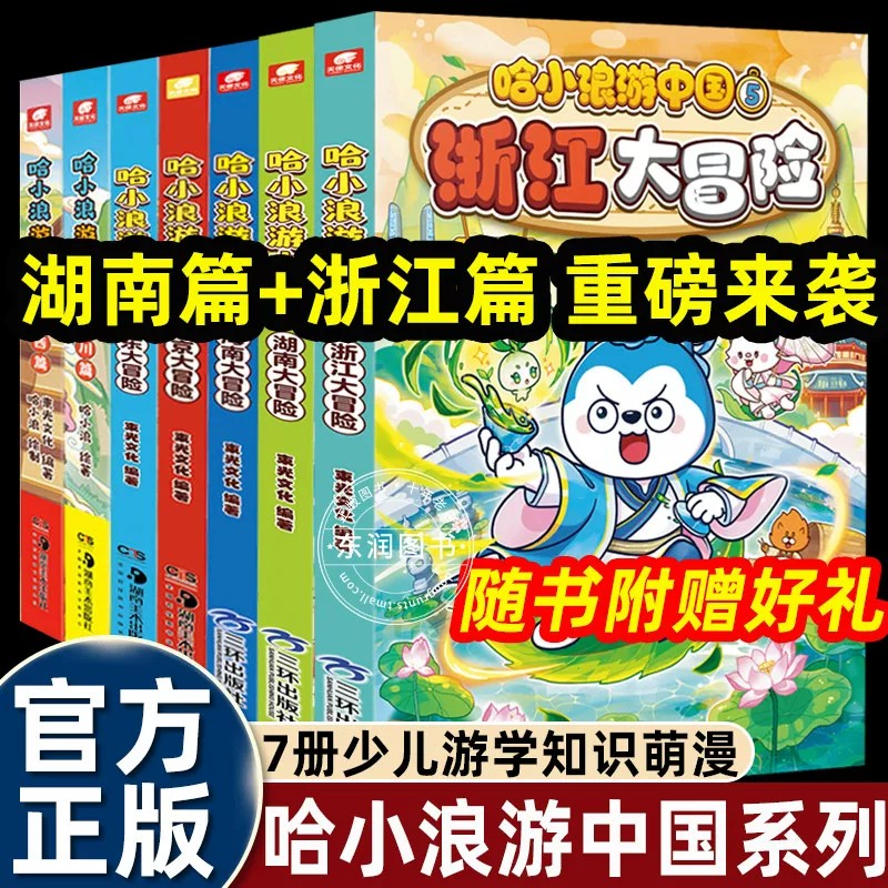 哈小浪游中国全套7册浙江湖南海南大冒险北京广东四川陕西篇中国历史地理人文美食趣味漫画书哈小浪上学记正版儿童课外阅读书 - 实物图