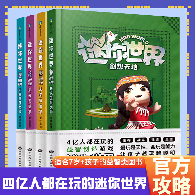 4册游戏漫画的迷你世界书官方攻略编程思维创意建造控价感知生存挑战
