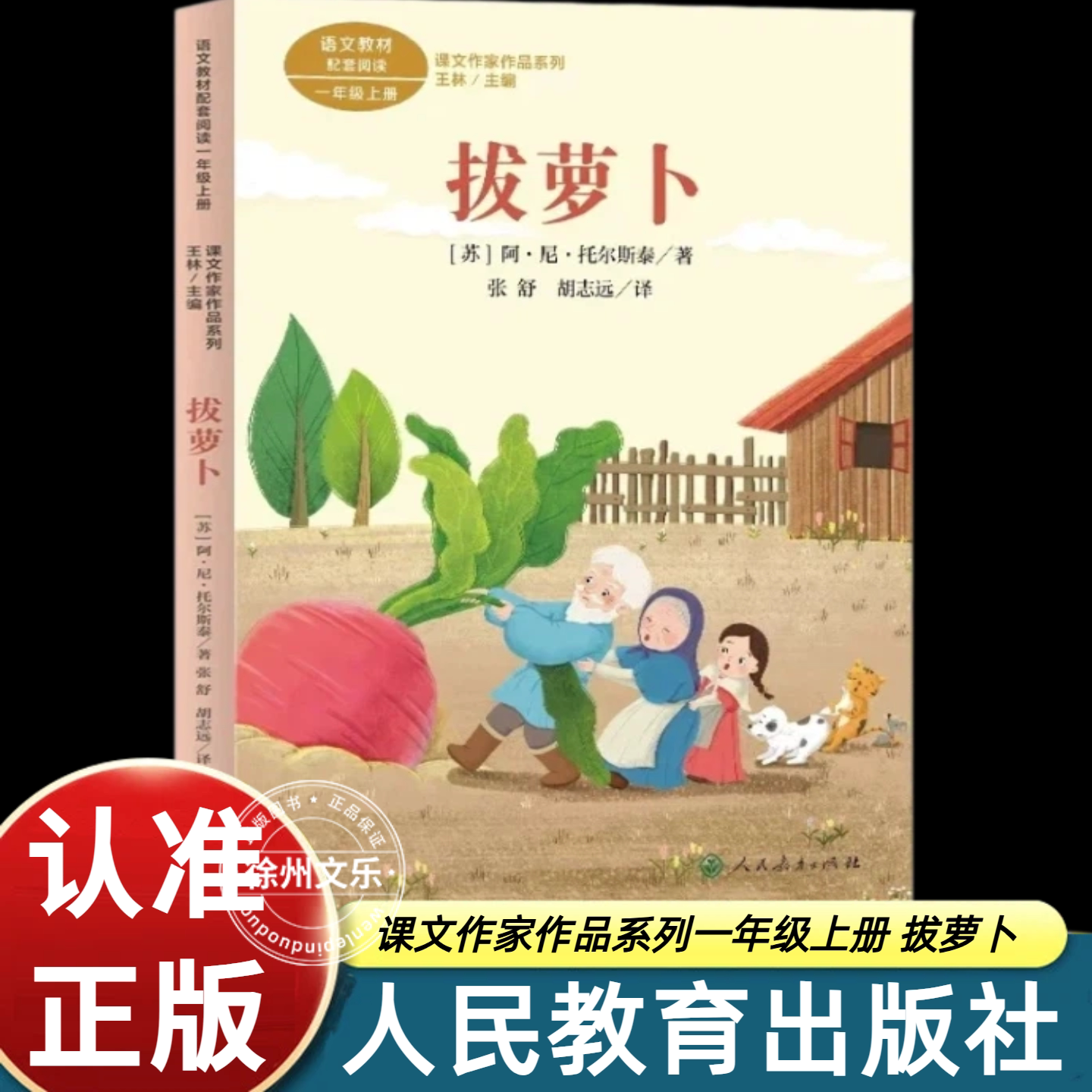 正版课文作家作品系列 拔萝卜一年级上册 阿·尼·托尔斯泰著 张舒胡志远译 人教版统编教材同步阅读俄罗斯民间故事