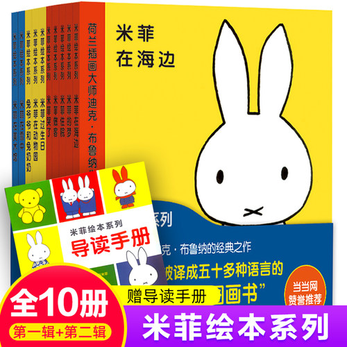 米菲绘本系列 辑+第二辑(精装)(全套10册) 小开本精装绘本图画故事 2-3-4-6周岁幼儿园早教启蒙亲子认知故事睡前读物米菲在海边