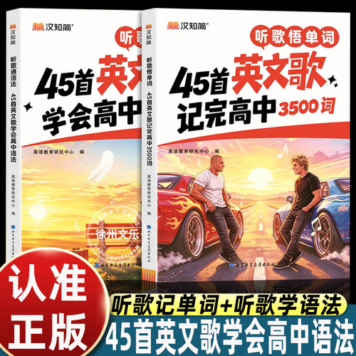 汉知简听歌悟单词听歌通语法全套2册45首英文歌记高中3500词学高中英语语法趣味记忆词汇句式高考英语备考单词速记教辅正版