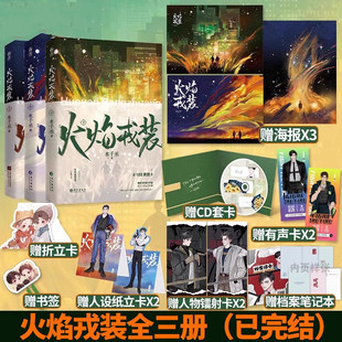 正版火焰戎装上中下全三册套装 水千丞双男主经典作完结篇刑侦悬疑188男团推理侦探兄弟情双男主小说