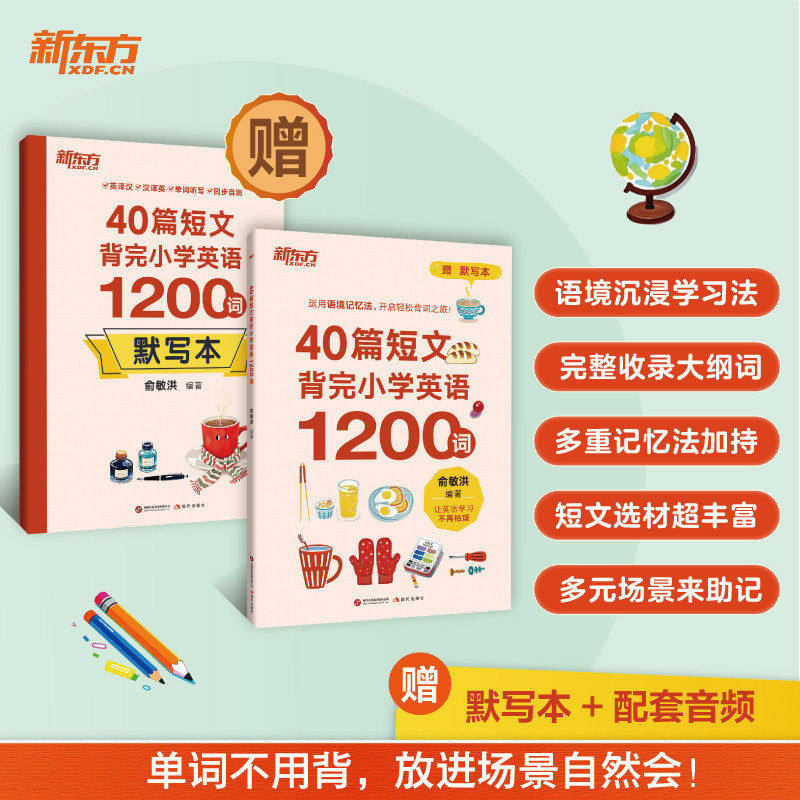 新东方40篇短文背完小学英语1200词俞敏洪主编对标新课标505个大纲词8大主题场景语境沉浸学习附赠配套默写本综合提升读物正版书籍