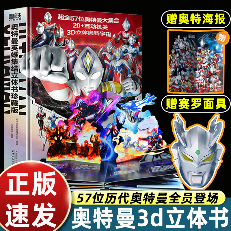【赠纸质面具+海报】奥特曼英雄集结3D立体书珍藏版 全奥特曼集结主题立体书赠赛罗面具 正版玩具书儿童亲子绘本漫画迪迦 新华正版