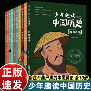 少年趣读中国历史全套10册 青少年读中国故事历史正版6-8-10-12岁类少儿漫画书必小学生初中课外阅读写给儿童的的中国历史文学书籍