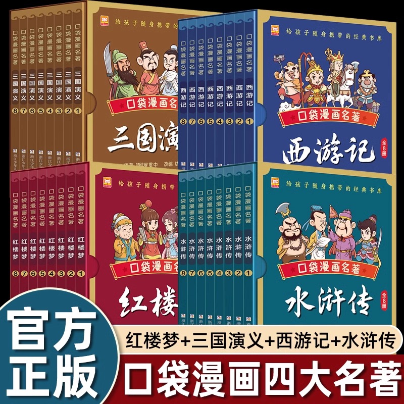 口袋漫画名著全32册 中国古典四大名著漫画红楼梦三国演义西游记水浒传袖珍版儿童Q版漫画书籍彩色故事儿童读物课外
