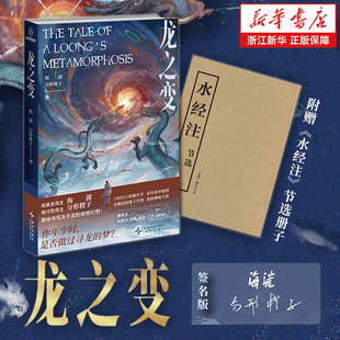 雨果奖作者 科幻 银河奖得主 奇绝幻想 水经注隐藏章节 联袂书写关于龙 海漄 分形橙子 悬疑 龙之变 家传诡异地图 雨果奖得主