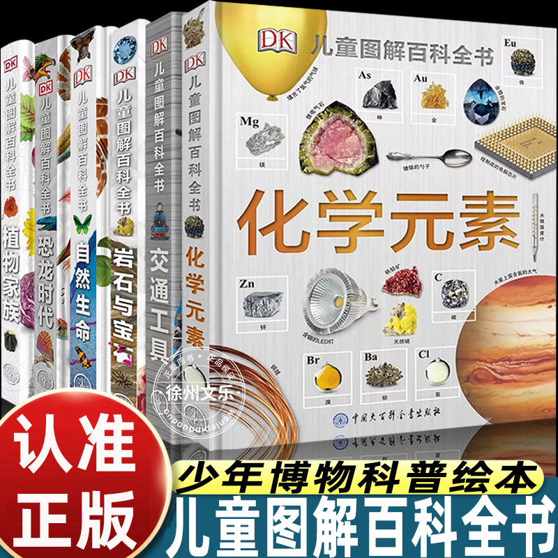 DK 儿童图解百科全书套装六册化学元素恐龙自然生命岩石宝石交通工具植物家族青少年博物科普绘本小学生课外科学知识启蒙精装图书