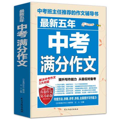 中考满分作文 最新五年中考满分作文/中考班主任推荐的作文辅导