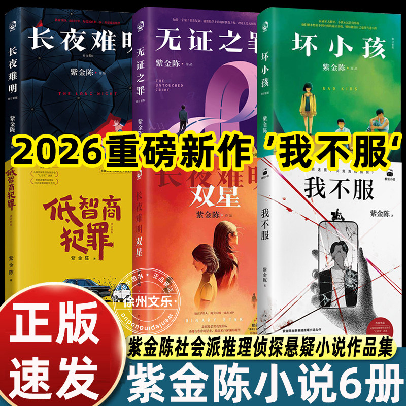 低智商犯罪紫金陈小说6册2026社会派悬疑重磅新作我不服推理大神烧脑坏小孩长夜难明双星无证之罪绝境反击侦探悬疑推理小说正版