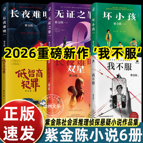 低智商犯罪紫金陈小说6册2026社会派悬疑重磅新作我不服推理大神烧脑坏小孩长夜难明双星无证之罪绝境反击侦探悬疑推理小说正版