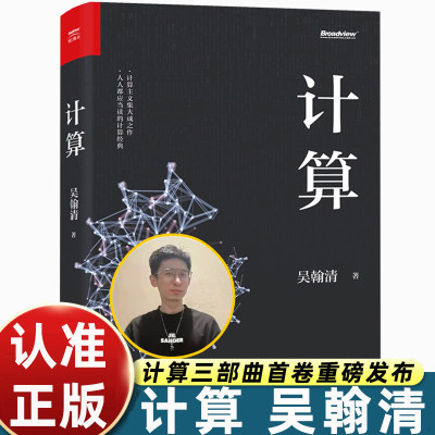 计算吴翰清大学计算机基础教程19届文津奖图书白帽子讲Web安全电子工业社创新科学家计算三部曲首卷 深度学习推荐系统2.0