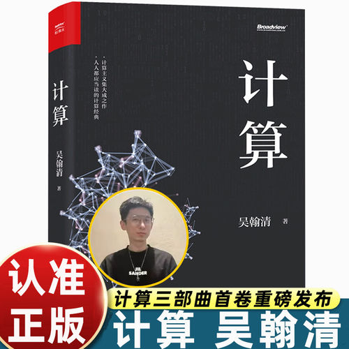 计算吴翰清大学计算机基础教程19届文津奖图书白帽子讲Web安全电子工业社创新科学家计算三部曲首卷 深度学习推荐系统2.0