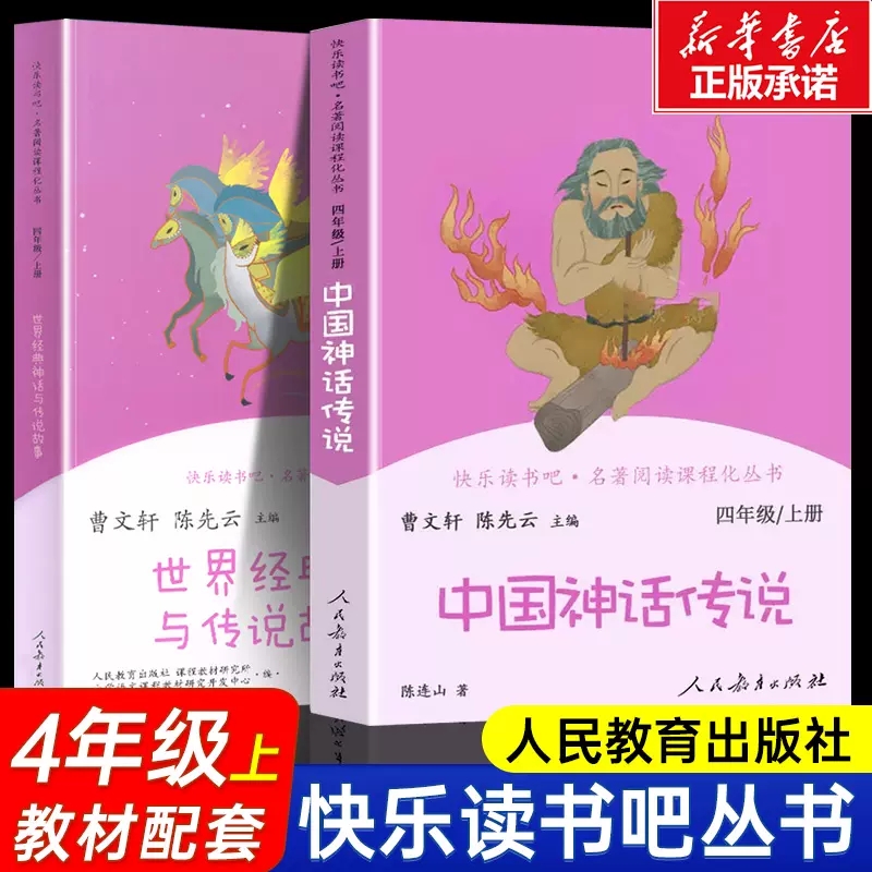 中国古代神话传说四年级上册阅读课外书必读全套快乐读书吧人教版和世界经典神话与传说故事上下册人民教育出版社曹文轩的书籍