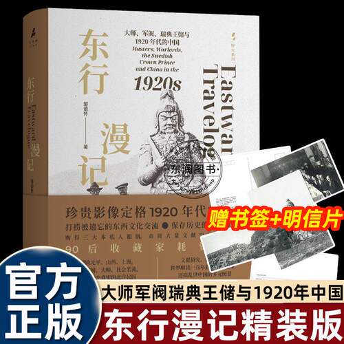 东行漫记邹德怀著上海译文出版社 90 后收藏家耗资 70 万购得三大私人相册查阅大量文献史料撰述描绘真实的北洋民国