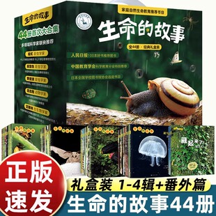 故事绘本0到3岁 8岁以上儿童自然科普摄影启蒙书讲述生命诞生和成长之美科学与艺术结合展示自然生生不息 全套44册生命